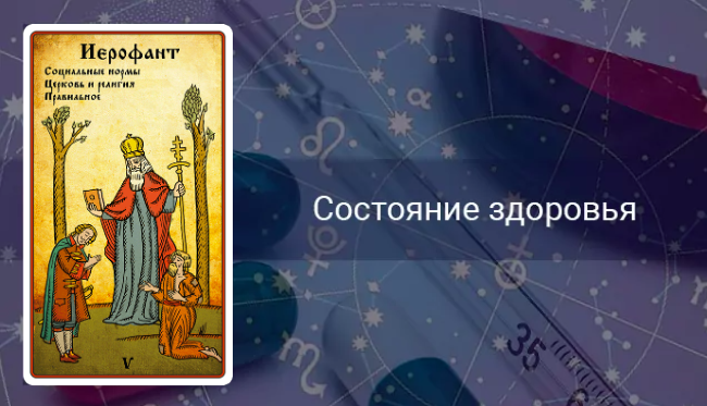 Иерофант здоровье